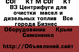 СОГ-913КТ1М,СОГ-913КТ1ВЗ Центрифуги для очистки  масел и дизельных топлив - Все города Бизнес » Оборудование   . Крым,Симоненко